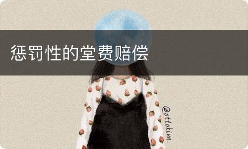 惩罚性的堂费赔偿