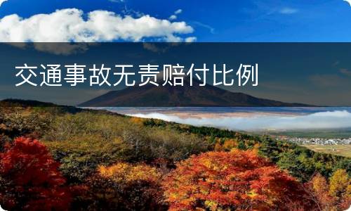 交通事故无责赔付比例