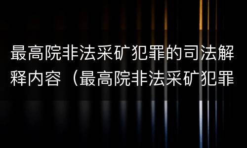 最高院非法采矿犯罪的司法解释内容（最高院非法采矿犯罪的司法解释内容是）