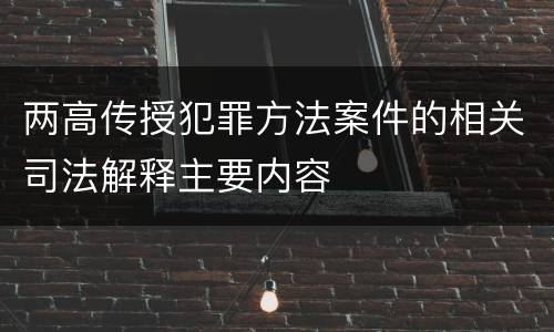 两高传授犯罪方法案件的相关司法解释主要内容