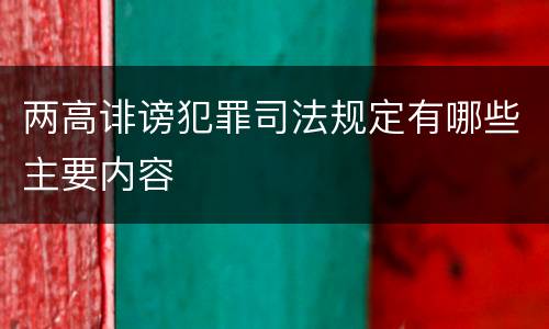 两高诽谤犯罪司法规定有哪些主要内容