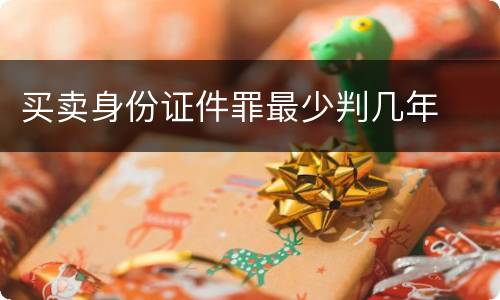 买卖身份证件罪最少判几年