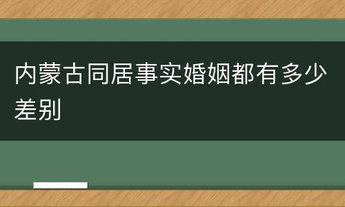 内蒙古同居事实婚姻都有多少差别