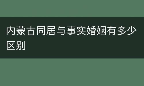 内蒙古同居与事实婚姻有多少区别