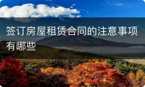 签订房屋租赁合同的注意事项有哪些
