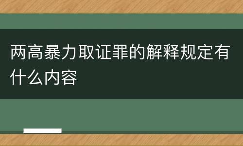 两高暴力取证罪的解释规定有什么内容