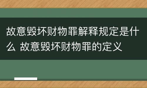 故意毁坏财物罪解释规定是什么 故意毁坏财物罪的定义