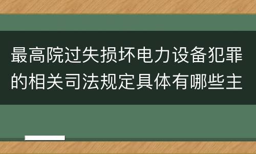 最高院过失损坏电力设备犯罪的相关司法规定具体有哪些主要内容