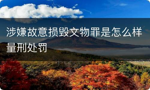 涉嫌故意损毁文物罪是怎么样量刑处罚