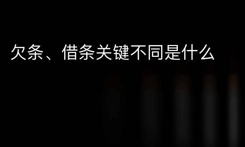 欠条、借条关键不同是什么