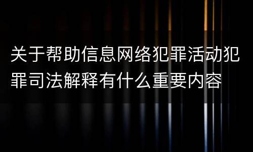 关于帮助信息网络犯罪活动犯罪司法解释有什么重要内容
