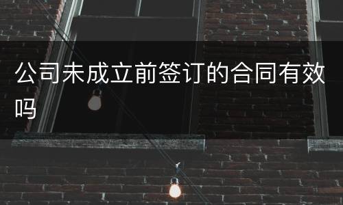 公司未成立前签订的合同有效吗