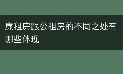 廉租房跟公租房的不同之处有哪些体现