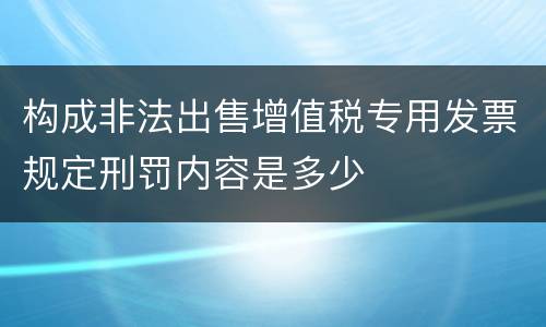 构成非法出售增值税专用发票规定刑罚内容是多少