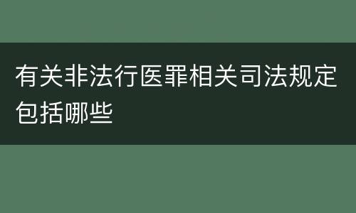 有关非法行医罪相关司法规定包括哪些