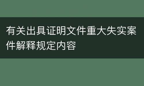 有关出具证明文件重大失实案件解释规定内容