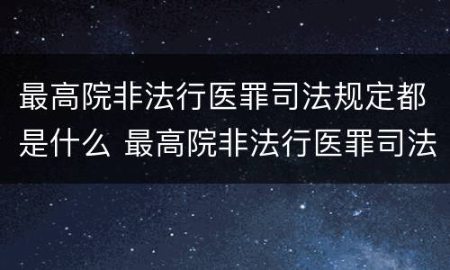最高院非法行医罪司法规定都是什么 最高院非法行医罪司法规定都是什么罪名