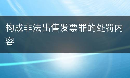 构成非法出售发票罪的处罚内容