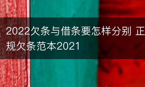 2022欠条与借条要怎样分别 正规欠条范本2021