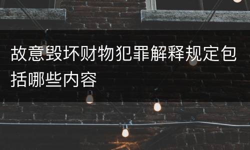 故意毁坏财物犯罪解释规定包括哪些内容