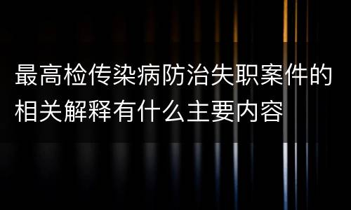 最高检传染病防治失职案件的相关解释有什么主要内容