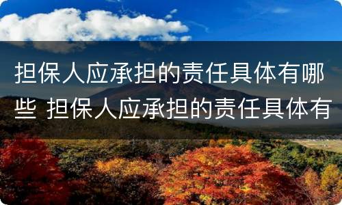 担保人应承担的责任具体有哪些 担保人应承担的责任具体有哪些方面