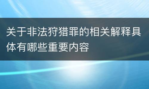 关于非法狩猎罪的相关解释具体有哪些重要内容