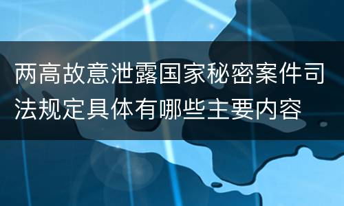 两高故意泄露国家秘密案件司法规定具体有哪些主要内容