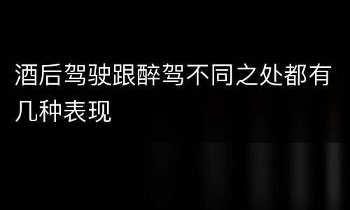 酒后驾驶跟醉驾不同之处都有几种表现