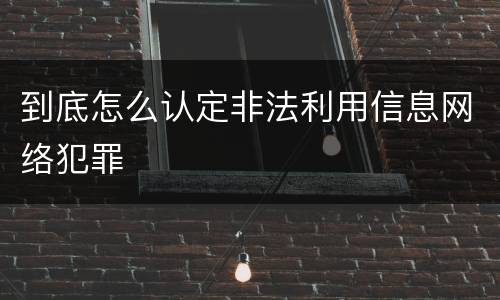 到底怎么认定非法利用信息网络犯罪