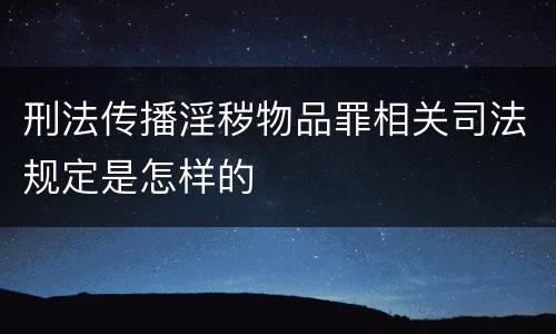 刑法传播淫秽物品罪相关司法规定是怎样的
