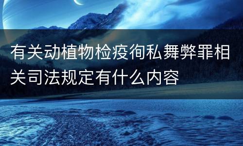 有关动植物检疫徇私舞弊罪相关司法规定有什么内容