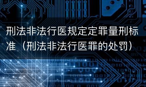 刑法非法行医规定定罪量刑标准（刑法非法行医罪的处罚）