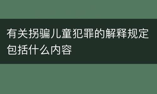 有关拐骗儿童犯罪的解释规定包括什么内容