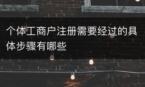 个体工商户注册需要经过的具体步骤有哪些