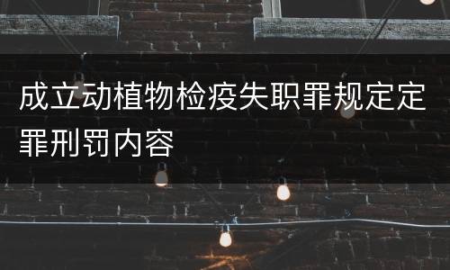 成立动植物检疫失职罪规定定罪刑罚内容