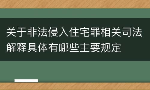 关于非法侵入住宅罪相关司法解释具体有哪些主要规定