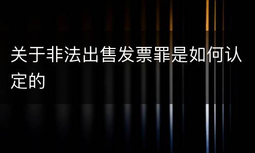 关于非法出售发票罪是如何认定的