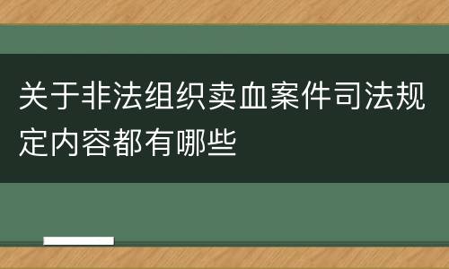 关于非法组织卖血案件司法规定内容都有哪些