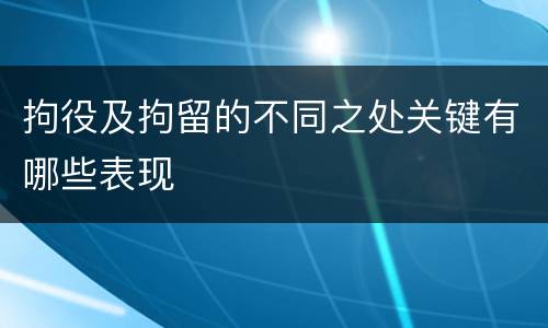 拘役及拘留的不同之处关键有哪些表现