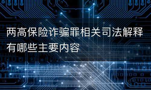两高保险诈骗罪相关司法解释有哪些主要内容
