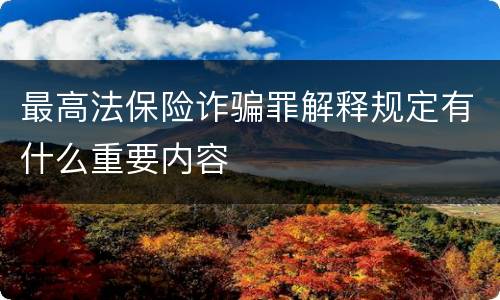 最高法保险诈骗罪解释规定有什么重要内容