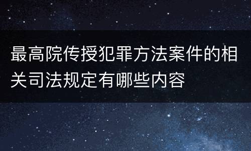 最高院传授犯罪方法案件的相关司法规定有哪些内容
