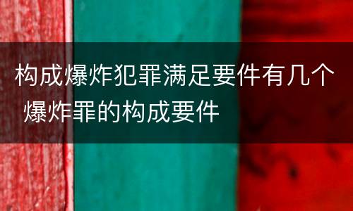 构成爆炸犯罪满足要件有几个 爆炸罪的构成要件