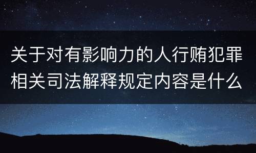 关于对有影响力的人行贿犯罪相关司法解释规定内容是什么