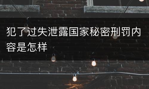 犯了过失泄露国家秘密刑罚内容是怎样