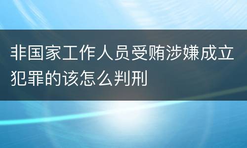 非国家工作人员受贿涉嫌成立犯罪的该怎么判刑