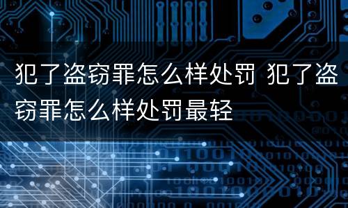 犯了盗窃罪怎么样处罚 犯了盗窃罪怎么样处罚最轻