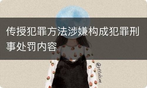 传授犯罪方法涉嫌构成犯罪刑事处罚内容