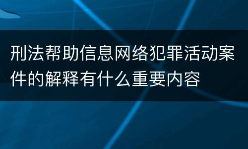 刑法帮助信息网络犯罪活动案件的解释有什么重要内容